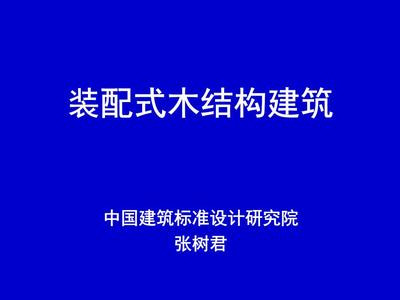 装配式木结构建筑分析.ppt